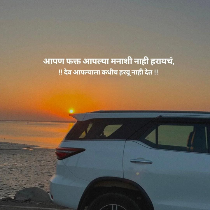 मनाशी हरायचं नाही