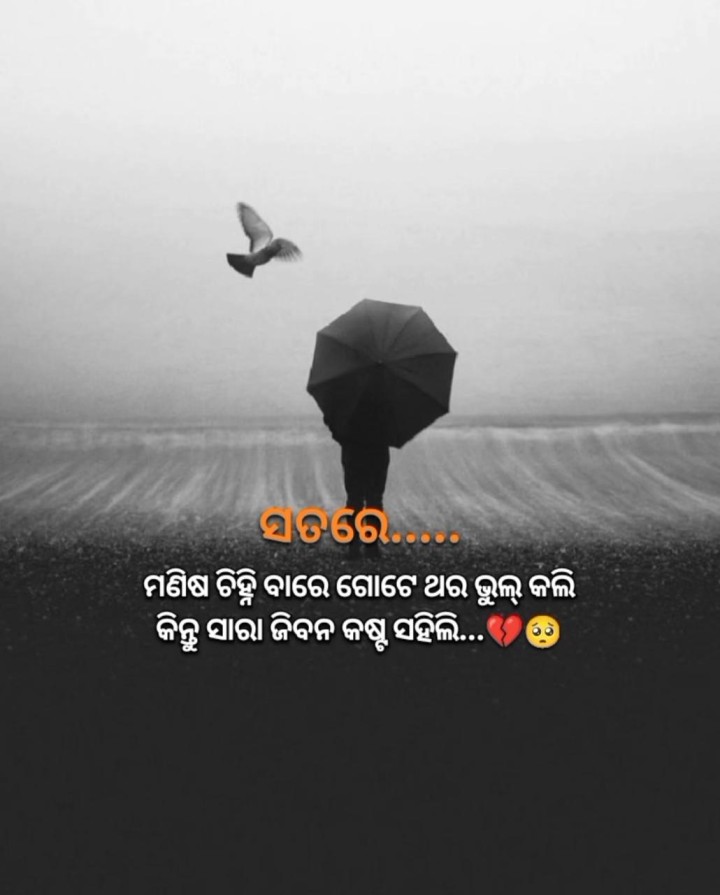 ସତରେ ମଣିଷ ଚିହିଁବା ରେ ଗୋଟେ ଭୁଲ କଲି