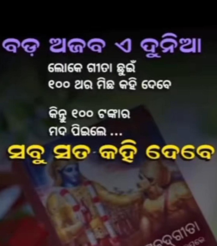 ବଡ଼ ଅଜବ ଏ ଦୁନିଆଁ