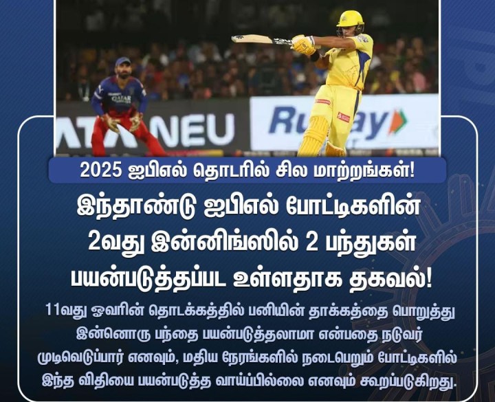 2வது இன்னிங்ஸில் 2 பந்துகள் - ஐபிஎல்-ல் புதிய விதி!
