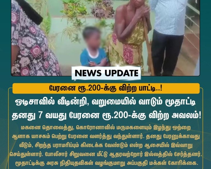 வறுமையின் காரணமாக பேரனை ரூ.200-க்கு விற்ற பாட்டி..!