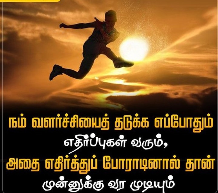நம் வளர்ச்சியைத் தடுக்க எப்போதும் எதிர்ப்புகள் வரும், அதை எதிர்த்துப் போராடினால் தான் முன்னுக்கு வர முடியும்