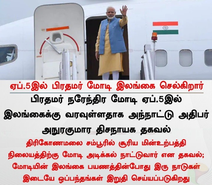 ஏப்.5இல் பிரதமர் மோடி இலங்கை செல்கிறார்