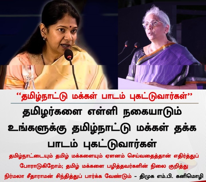 தமிழ்நாட்டு மக்கள் பாடம் புகட்டுவார்கள் - கனிமொழி