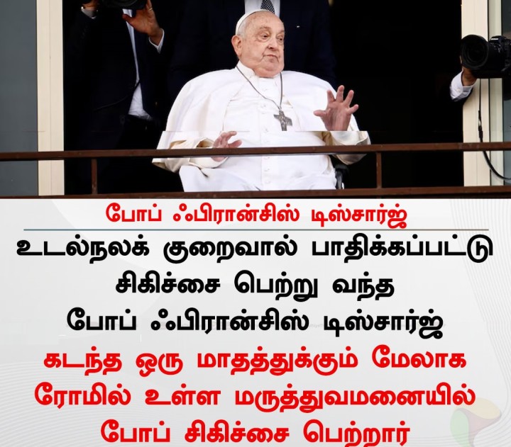 போப் ஃபிரான்சிஸ் டிஸ்சார்ஜ்
