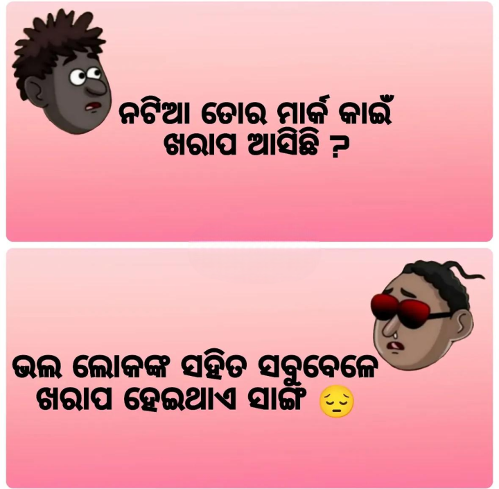 ଭଲ ଲୋକଙ୍କ ସହିତ ଖରାପ ହୁଏ