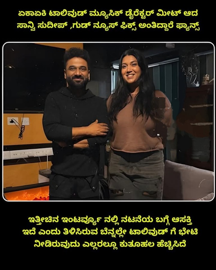ಏಕಾಏಕಿ ಟಾಲಿವುಡ್ ಮ್ಯೂಸಿಕ್ ಡೈರೆಕ್ಟ‌ರ್ ಮೀಟ್ ಆದ ಸಾನ್ವಿ ಸುದೀಪ್,ಗುಡ್ ನ್ಯೂಸ್ ಫಿಕ್ಸ್ ಅಂತಿದ್ದಾರೆ ಫ್ಯಾನ್ಸ್