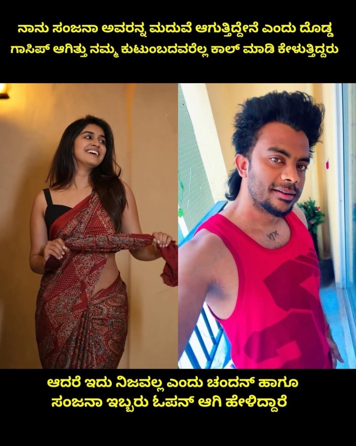 ಆದರೆ ಇದು ನಿಜವಲ್ಲ ಎಂದು ಚಂದನ್ ಹಾಗೂ ಸಂಜನಾ ಇಬ್ಬರು ಓಪನ್ ಆಗಿ ಹೇಳಿದ್ದಾರೆ