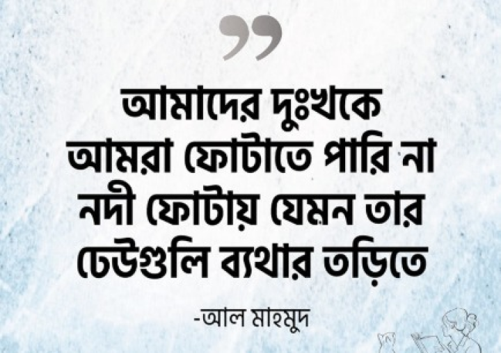 দুঃখকে ফোটাতে পারিনা...
