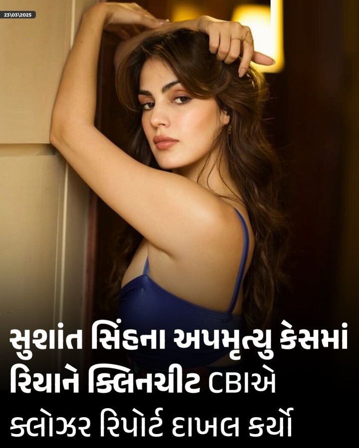 હિન્દી ફિલ્મોના અભિનેતા સુશાંત સિંહ રાજપૂતના રહસ્યમય મૃત્યુના કેસમાં સીબીઆઈએ શનિવારે ક્લોઝર રિપોર્ટ દાખલ કર્યો છે. આમ આ કેસમાં આરોપી રિયા ચક્રવર્તીને ક્લીનચીટ મળી ગઈ છે. 14 જૂન, 2020માં સુશાંત સિંહનું શબ ઘરમાં ફાંસો ખાધેલી હાલતમાં મળ્યું હતું. સીબીઆઈએ મુંબઈની એક વિશેષ અદાલતમાં તેના તારણો રજૂ કર્યાં હતાં. આ તારણો સ્વીકારવા કે એજન્સીને વધુ તપાસનો આદેશ આપવો તેનો નિર્ણય વિશેષ અદાલત �