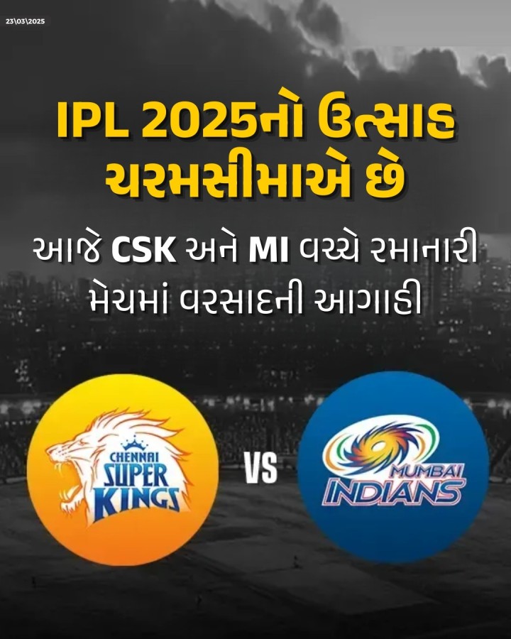 23 માર્ચે ચેન્નાઈ સુપર કિંગ્સ (CSK) અને મુંબઈ ઇન્ડિયન્સ (MI) વચ્ચે રમાનારી મેચને લઈને ક્રિકેટ ચાહકોમાં ભારે ઉત્સાહ છે. પરંતુ આ મેચ વરસાદના ઝપટે ચડે તેવી સંભાવના છે. ભારતીય હવામાન વિભાગ (IMD) એ ચેન્નાઈમાં વરસાદ અને વાવાઝોડાની આગાહી કરી છે, જે મેચને વિક્ષેપિત કરી શકે છે.