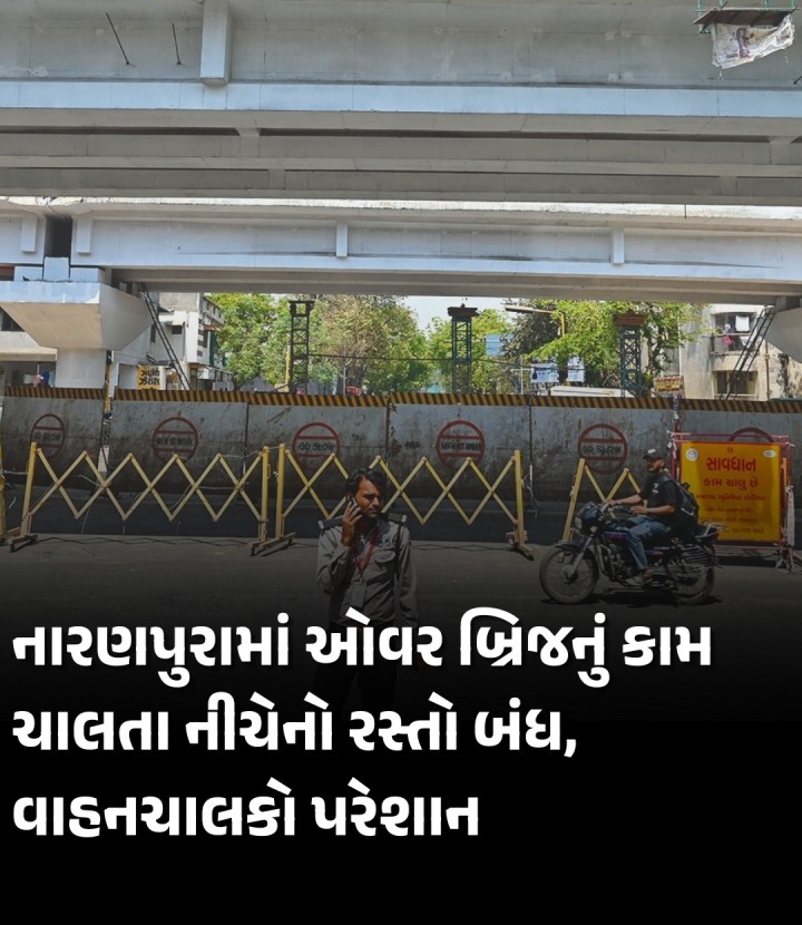 નારણપુરા હાઉસિંગ બોર્ડની ઓફિસ પાસેના ઓવર બ્રિજનું કામકાજ ઝડપથી ચાલી રહ્યું છે અને નજીકના મહિનાઓમાં આ ઓવરબ્રિજ ચાલુ પણ થઈ જશે, ત્યારે બ્રિજનું કામકાજ ચાલતા નીચેનો રસ્તો બંધ કરવામાં આવ્યો છે જેના કારણે વાહનચાલકોને ભારે મૂશ્કેલીનો સામનો કરવો પડી રહ્યો છે.
