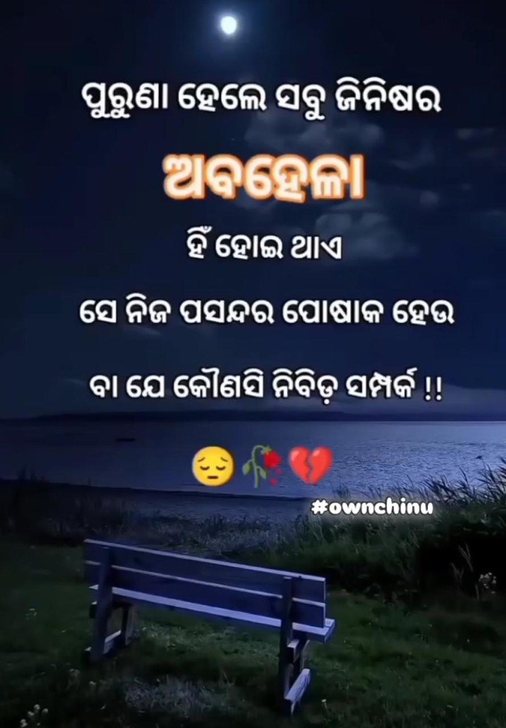 ପୁରୁଣା ହେଲେ ସବୁ ଜିନିଷ ର ଅବହେଳା ହିଁ ହେଇଥାଏ