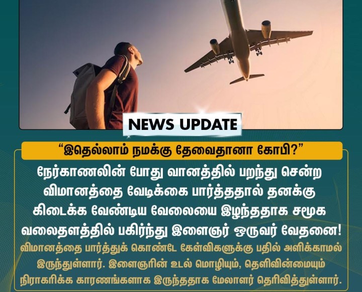 வேடிக்கை பார்த்ததால் வேலையை இழந்த நபர்!