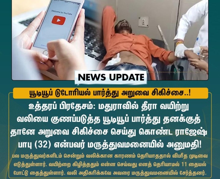 யூடியூப் பார்த்து தனக்குத் தானே அறுவை சிகிச்சை செய்துகொண்ட நபர்!