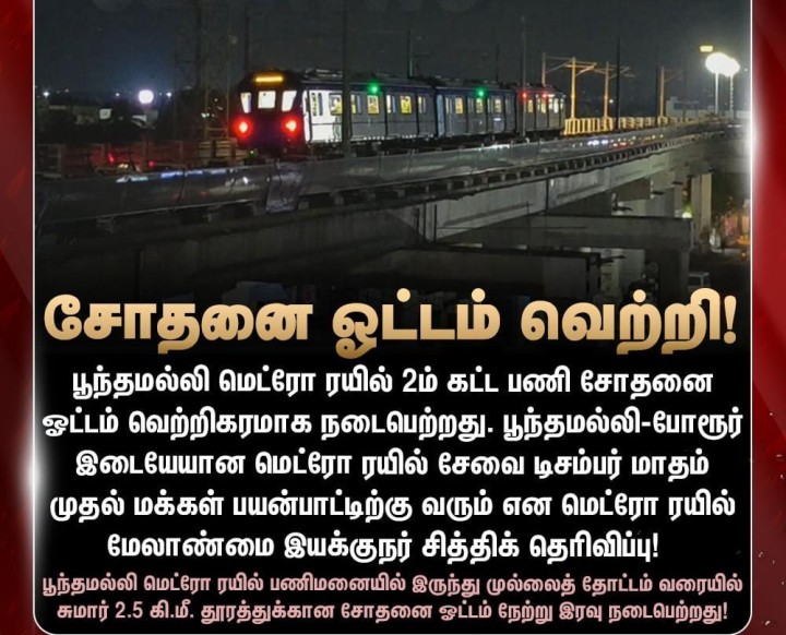 சென்னை மெட்ரோ ரயில் சோதனை ஓட்டம் வெற்றி!