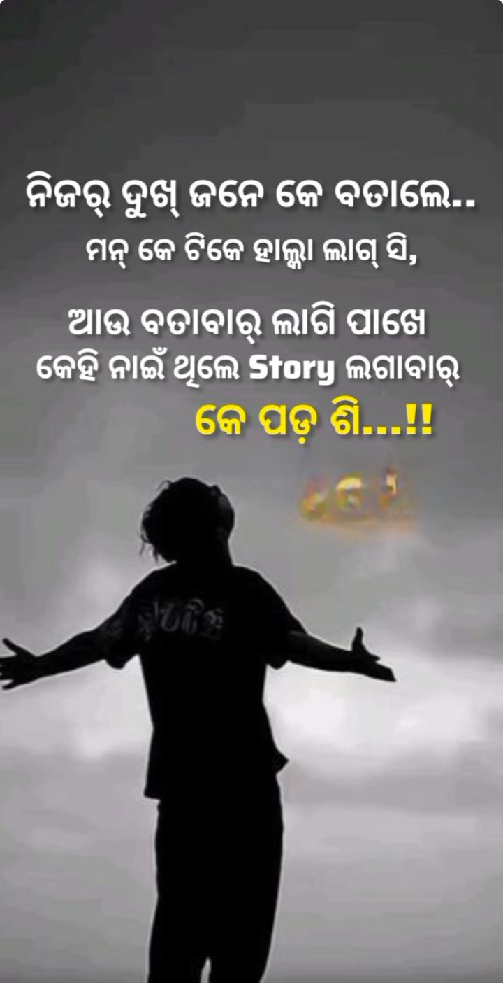 ନିଜର ଦୁଃଖ ବତେଇବା ପାଇଁ