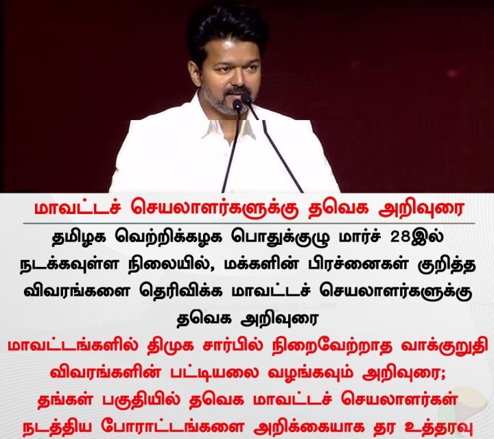 மாவட்ட செயலாளர்களுக்கு தவெக அறிவுரை