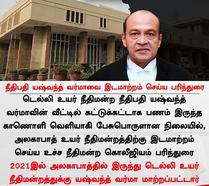 நீதிபதி யஷ்வந்த் வர்மாவை இடமாற்றம் செய்ய பரிந்துரை