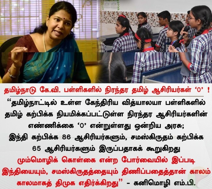 தமிழ்நாடு கே.வி. பள்ளிகளில் நிரந்தர தமிழ் ஆசிரியர்கள் ‘0’!
