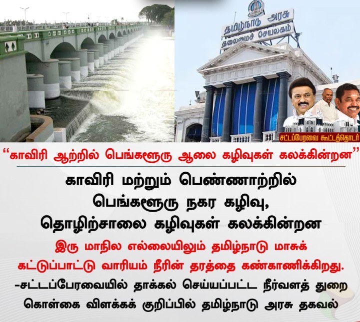 “காவிரி ஆற்றில் பெங்களூரு ஆலை கழிவுகள் கலக்கின்றன”