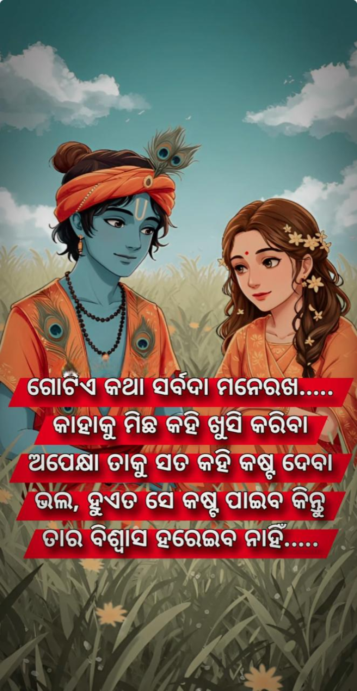 ଗୋଟିଏ କଥା ସର୍ବଦା ମନେ ରଖ