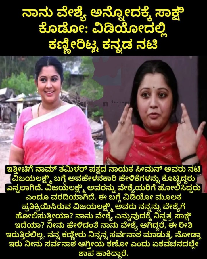 ನಾನು ವೇಶ್ಯ ಅನ್ನೋದಕ್ಕೆ ಸಾಕ್ಷ ಕೊಡೋ: ವಿಡಿಯೋದಲ್ಲಿ ಕಣ್ಣೀರಿಟ್ಟ ಕನ್ನಡ ನಟಿ