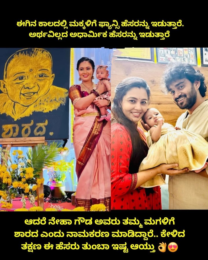 ಈಗಿನ ಕಾಲದಲ್ಲಿ ಮಕ್ಕಳಿಗೆ ಫ್ಯಾನ್ಸಿ ಹೆಸರನ್ನು ಇಡುತ್ತಾರೆ. ಅರ್ಥವಿಲ್ಲದ ಅಧಾರ್ಮಿಕ ಹೆಸರನ್ನು ಇಡುತ್ತಾರೆ