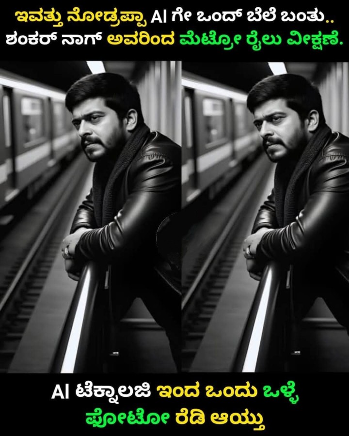 AI ಟೆಕ್ನಾಲಜಿ ಇಂದ ಒಂದು ಒಳ್ಳೆ ಫೋಟೋ ರೆಡಿ ಆಯ್ತು
