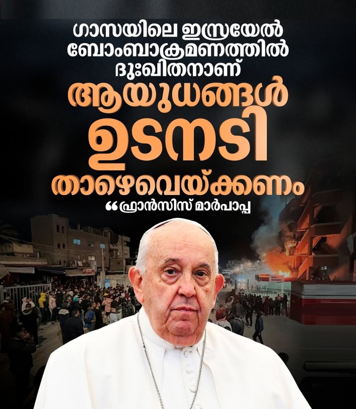 അടിയന്തരമായി ആയുധങ്ങൾ താഴെവച്ച് സമാധാന ചർച്ച പുനരാരംഭിക്കാനുള്ള ധൈര്യം കാണിക്കണമെന്നും മാർപാപ്പ