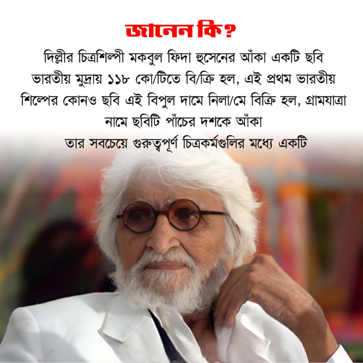 ফিদা হুসেনের আঁকা ছবি তৈরি করল এক অনন্য রেকর্ড।