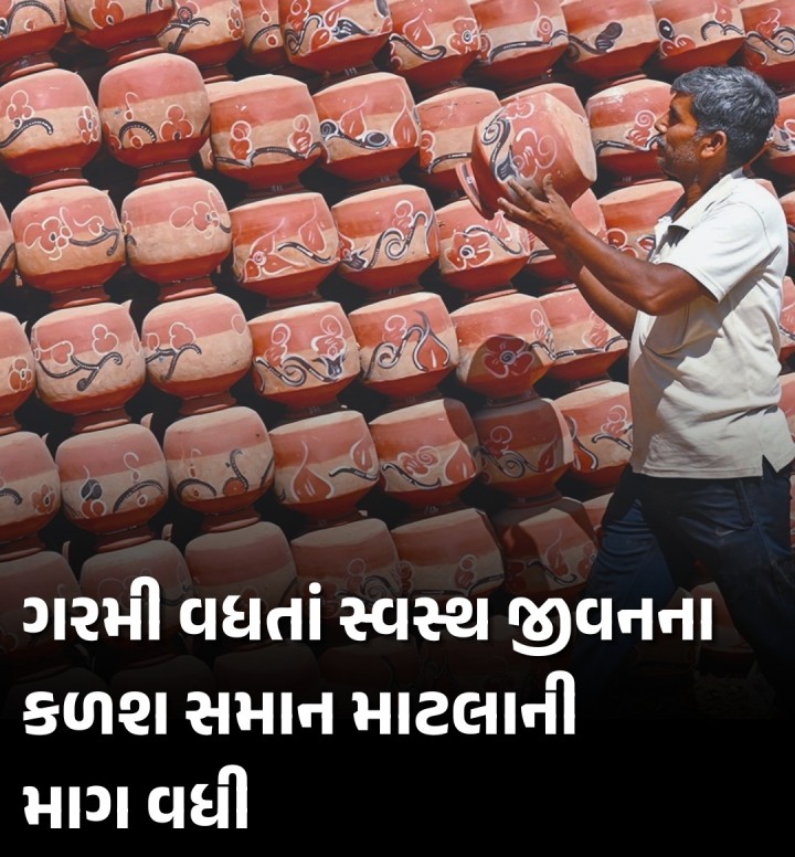 ઉનાળાની ધગધગતી ગરમીનો પ્રારંભ થતાં જ ગરીબોના ફ્રીઝ અને સ્વસ્થ જીવનના કળશ સમાન માટલાનું વેચાણ વધવા પામ્યું છે. ખાસ કરીને લાલ અને સફેદ માટીના રંગબેરંગી ડિઝાઇનના માટલા ઇનડિમાન્ડ છે. કુંભાર કારીગરો દ્વારા મોટાપ્રમાણમાં માટલા તૈયાર કરીને સ્ટોક કરી દેવામાં આવ્યા છે. વર્તમાન આધુનિક સમયમાં સાદા માટલાના સ્થાને નળવાળા અને ડિઝાઇનીંગ માટલા લોકોને વધારે પસંદ આવી રહ્યા છે.