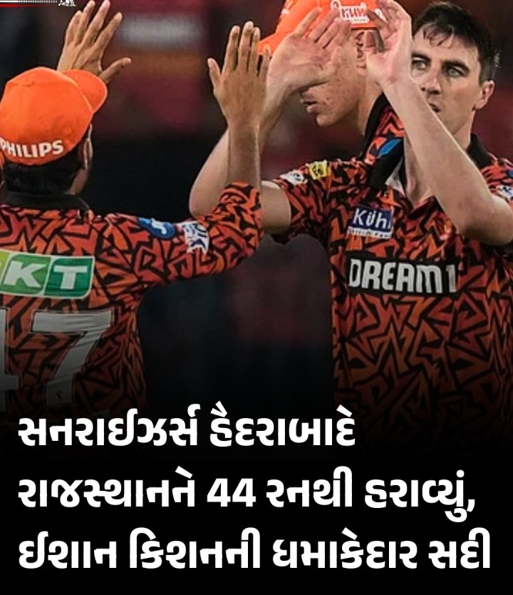 IPL 2025ની બીજી મેચમાં સનરાઇઝર્સ હૈદરાબાદે રાજસ્થાન રોયલ્સને 44 રનથી હરાવ્યું છે. આજની મેચમાં રાજસ્થાન રોયલ્સની ટીમે ટોસ જીતીને પ્રથમ બોલિંગ કરવાનો નિર્ણય લીધો હતો. સનરાઇઝર્સ હૈદરાબાદની ટીમ પાવરપ્લેમાં પાવર બેટિંગ કરવા માટે જાણીતી છે. ઓપનર અભિષેક શર્મા અને ટ્રેવિસ હેડે ટીમને જબરદસ્ત શરૂઆત અપાવી હતી અને ત્યાર બાદ ઈશાન કિશને પણ એવી જ તાબડતોબ બેટિંગ ચાલુ રાખી હતી.