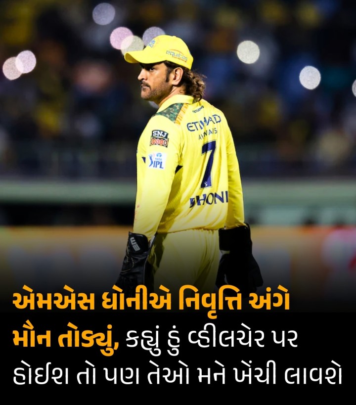M.S. Dhoni: CSKના સ્ટાર ક્રિકેટર મહેન્દ્ર સિંહ ધોનીએ IPL 2025ની પ્રથમ મેચ અગાઉ નિવૃત્તિની અટકળો અંગે મૌન તોડ્યું છે. તેણે કહ્યું છે કે, ‘હું જ્યાં સુધી ઇચ્છું ત્યાં સુધી સીએસકે માટે રમી શકું છું. તે મારી જ ફ્રેન્ચાઇઝી છે. જો હું વ્હીલચેર પર હોઈશ, તો પણ તેઓ મને ખેંચીને લઇ આવશે.’