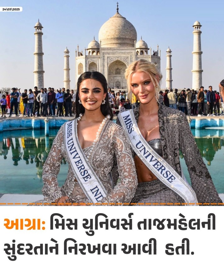 આગ્રા: મિસ યુનિવર્સ તાજમહેલની સુંદરતાને નિરખવા આવી