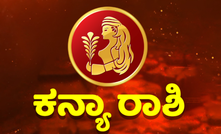 ಕನ್ಯಾ: ಚರ್ಮಕ್ಕೆ ಸಂಬಂಧಿಸಿದ ಅನಾರೋಗ್ಯ ಸಮಸ್ಯೆಗಳು ಕಾಣಿಸಿಕೊಳ್ಳಬಹುದು. ವೈದ್ಯರನ್ನು ಸಂಪರ್ಕಿಸಿ.