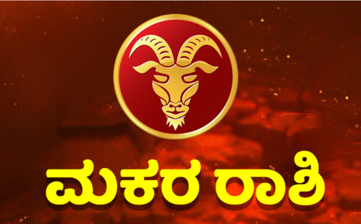 ಮಕರ: ವ್ಯವಹಾರದಲ್ಲಿ ಹೂಡಿಕೆ ಮಾಡುವ ಮುನ್ನ ನಾಲ್ಕು ಬಾರಿ ಆಲೋಚಿಸುವುದು ಸೂಕ್ತ.