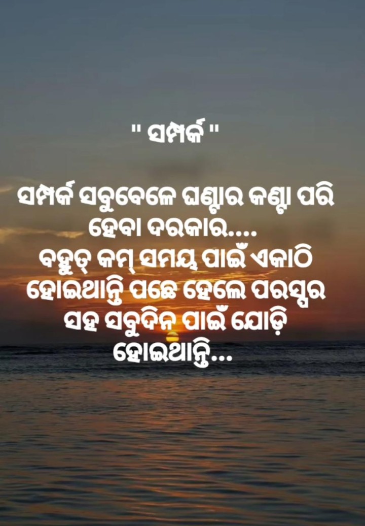 ସମ୍ପର୍କ ସବୁ ବେଳେ ଘଣ୍ଟା କଣ୍ଟା ପରି