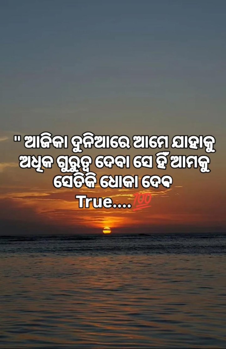ଆଜିକା ଦୁନିଆ ରେ ଯାହାକୁ ଗୁରୁତ୍ୱ ଦେବା ସେ ଧୋକା ଦେବ