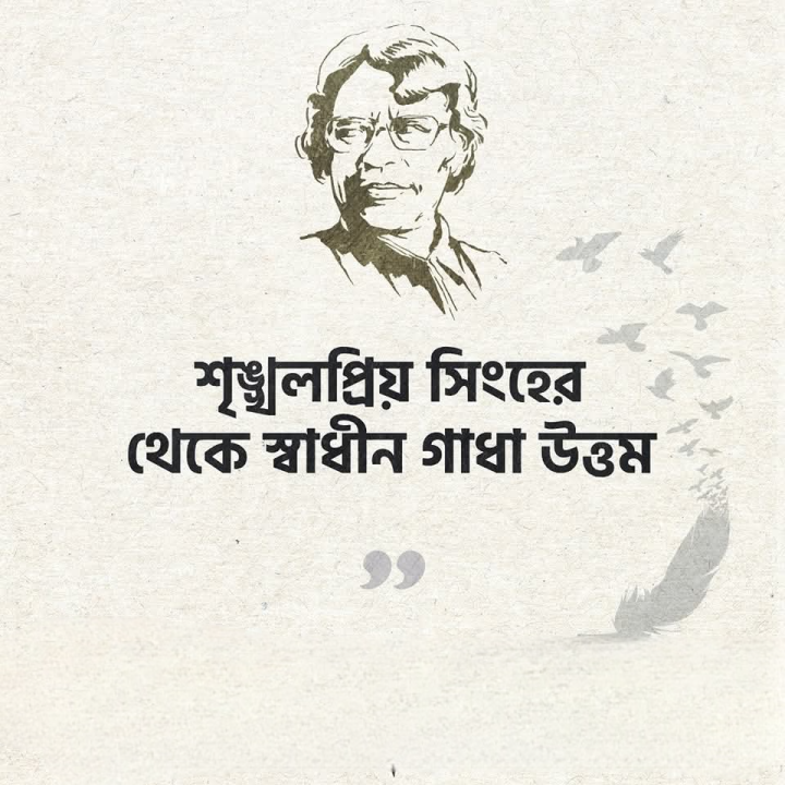 শৃঙ্খলার থেকে স্বাধীনতা প্রিয়।