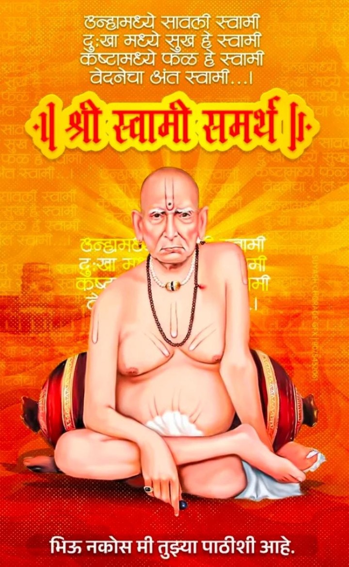 स्वामी आहेत पाठीशी