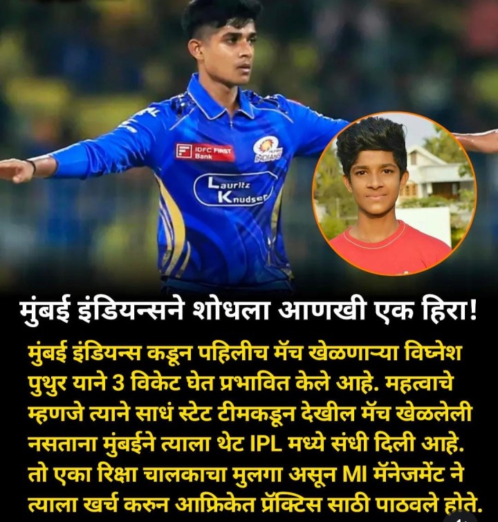 मुंबई इंडियन  शोधला नवीन हिरा