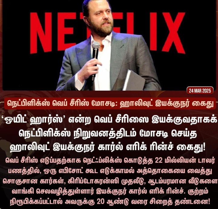நெட்பிளிக்ஸ் வெப் சீரிஸ் மோசடி: ஹாலிவுட் இயக்குநர் கைது!