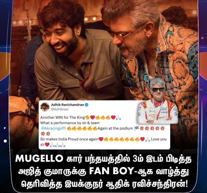 கார் பந்தயத்தில் வெற்றி பெற்ற அஜித் குமாருக்கு இயக்குநர் ஆதிக் ரவிச்சந்திரன் வாழ்த்து!