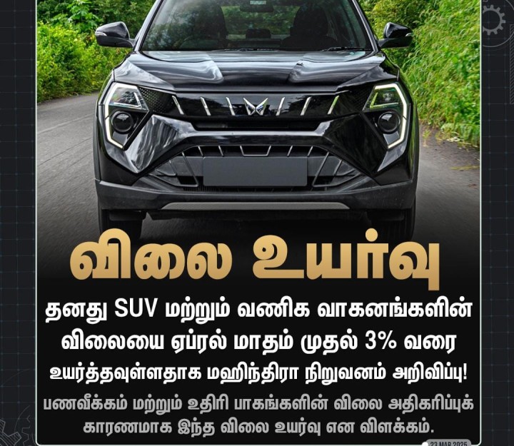 மஹிந்திரா நிறுவன SUV கார்களின் விலை உயர்கிறது!