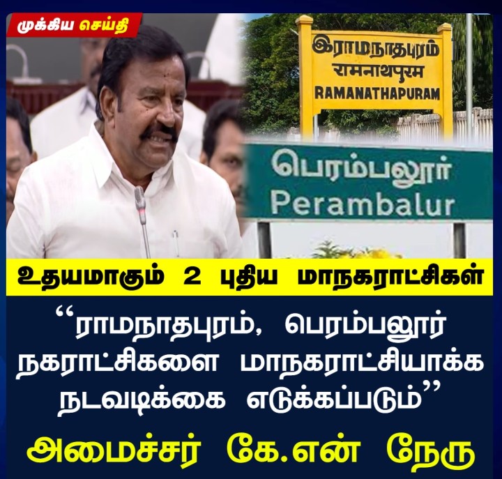 உதயமாகும் 2 புதிய மாநகராட்சிகள்