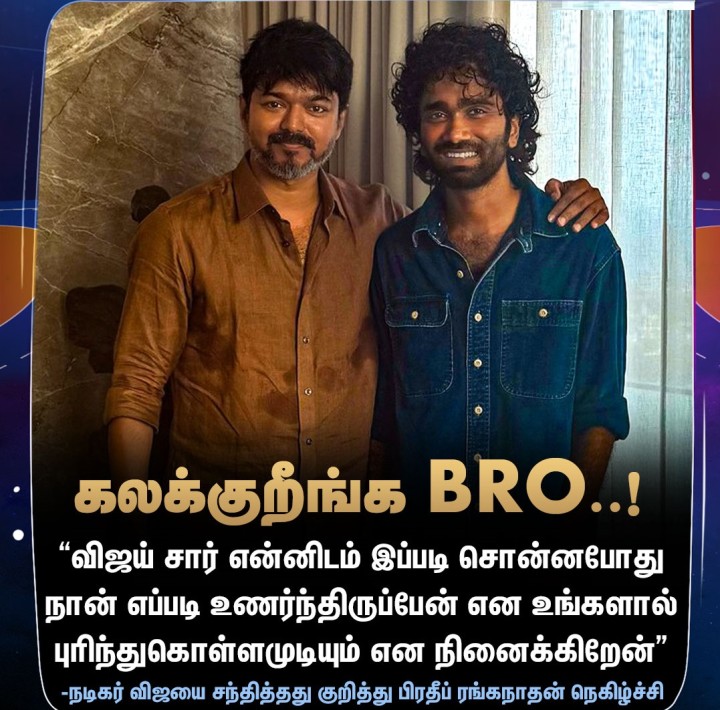 நடிகர் விஜயை சந்தித்தது குறித்து நடிகர் பிரதீப் ரங்கநாதன் நெகிழ்ச்சி!