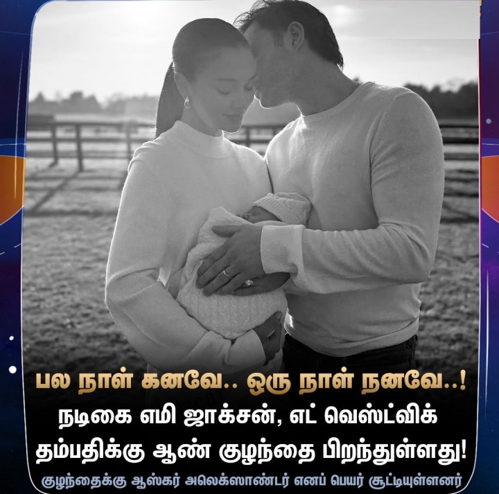 நடிகை எமி ஜாக்சனுக்கு ஆண் குழந்தை பிறந்தது!