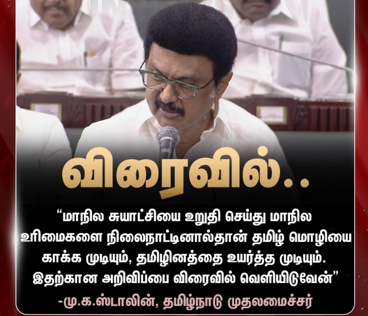 விரைவில் முக்கிய அறிவிப்பு.. பேரவையில் முதலமைச்சர் மு.க.ஸ்டாலின் பேச்சு