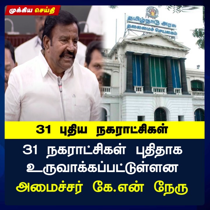 31 புதிய நகராட்சிகள் '31 நகராட்சிகள் புதிதாக உருவாக்கப்பட்டுள்ளன அமைச்சர் கே.என் நேரு'